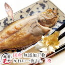 ★月間優良ショップ受賞★ かれい 越前がれい 赤かれい 干物 1尾【冷凍】干物 1位 一夜干し 白カレイ ソウハチカレイ