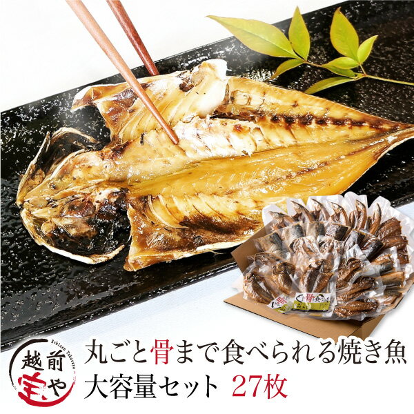 焼かずにそのまま 丸ごと骨まで食べられる 干物 焼き魚 （塩・燻製・醤油） 大容量 27枚 お得用 干物セット 【常温】 惣菜 魚 宝や 焼魚 干物 1位 骨まで食べられる焼き魚 おつまみ 電子レンジ 調理 湯せん 調理 さんま さば あじ 薫製 災害食 保存食 母の日 父の日 食べ物