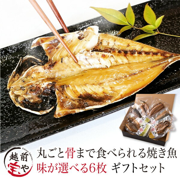 干物ギフト 父の日 プレゼント 【月間優良ショップ受賞】 ギフト 無添加 焼かずにそのまま 丸ごと骨まで食べられる 焼き魚 真空パック （塩・燻製・醤油）選べる 6枚 【常温】 レンジ 魚 温めるだけ 惣菜 焼魚 干物 1位 おつまみ 薫製 災害食 保存食 人気 50代 60代 70代 食べ物