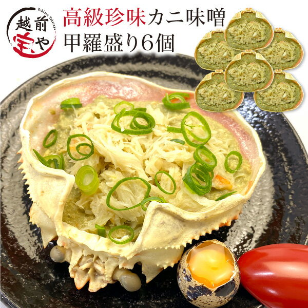 ★月間優良ショップ受賞★ ギフト プレゼント カニ味噌 甲羅盛り 6個セット かにみそ カニ味噌 甲羅 おつまみセット カニ 味噌 甲羅盛り かに味噌 高級 珍味 炙り 【冷凍】 詰め合わせ 甲羅盛 蟹 かにみそ 蟹味噌 誕生日 内祝い お祝い