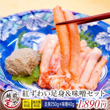 カニ ボイル 足身 250g + かに 味噌 40g セット【冷凍】【あす楽】 カニ専門店 4セット以上 送料無料 干物専門店 条件付送料無料