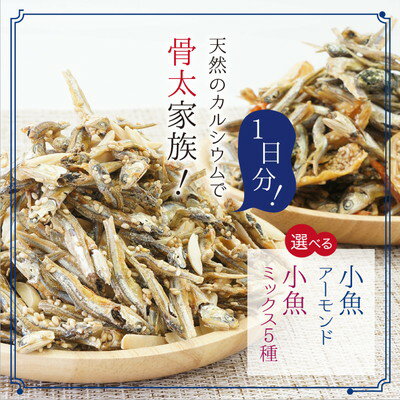 送料無料 小魚 お歳暮 小袋 60g おせち 30袋 エイヒレ アーモンド小魚 選べる 小魚アーモンド Or 小魚ミックス5種 通常便 アーモンドフィッシュ 小魚 おやつ おつまみ ダイエット ポイント消化 送料無料 干物専門店 福井のカニ 干物専門店 越前宝や 送料無料 1日