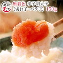 ★月間優良ショップ受賞★ 無着色 辛子 明太子 150g【冷凍】訳あり 辛子明太子 ごはんのおとも おつまみ 干物専門店 鮮魚 詰め合わせ 宝や