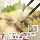 ★月間優良ショップ受賞★ 味噌漬け(西京漬け) あじ 2切れ 1パック 発酵食品 売れ筋 条件付送料無料