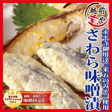 味噌漬け(西京漬け) さわら 2切れ 1パック【冷凍】