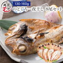 ★月間優良ショップ受賞★ ギフト プレゼント のどぐろ 一夜干し 130-160g×8尾入 高級魚 干物 ノドグロ のど黒 アカムツ 無添加 干物セット 1位 魚 詰め合わせ 内祝い 内祝 お返し 出産 ギフトセット お誕生日 お祝い 還暦祝い 送料無料 母の日 父の日 食べ物