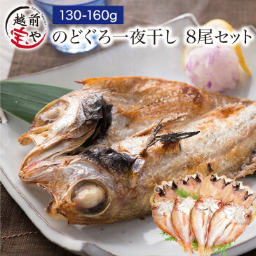 ★月間優良ショップ受賞★ ギフト プレゼント のどぐろ 一夜干し 130-160g×8尾入 高級魚 干物 ノドグロ のど黒 アカムツ 無添加 【冷凍】干物セット 1位 魚 詰め合わせ 内祝い 内祝 お返し 出産 ギフトセット お誕生日 お祝い 還暦祝い 送料無料