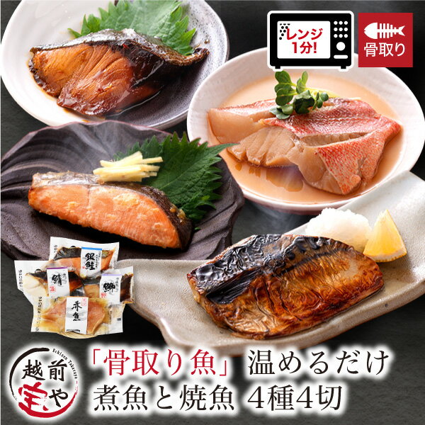 【高評価】骨取り 魚 4種4切 セット 骨なし 骨抜き 煮魚 焼魚 西京漬け レンジ 1分 温めるだけ 【袋のままレンジでOK】 さかな お惣菜 湯煎 詰め合わせ 惣菜 湯せん 【冷凍】 プレゼント ギフト 送料無料 レンチン 簡単 骨とり 鯖 鮭 ぶり 赤魚 50代 60代 70代 食べ物 介護食