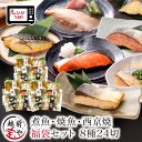 ★月間優良ショップ受賞★ 8種24切 セット 煮魚 焼魚 西京焼 レンチン 時短 レンジ 1分 温めるだけ 【袋のままレンジでOK】 西京漬 魚 湯煎 【高評価...