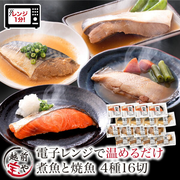 月間優良ショップ受賞 ★2セット以上おまけ付き★ 惣菜 魚 煮魚 焼魚 4種16切 セット レンジ 魚 温めるだけ 【冷凍】 お惣菜 自宅用 焼き魚 レンジで1分 電子レンジ 湯せん 調理 詰め合わせ 送料無料 真空パック 紅鮭 赤がれい ぶり さば味噌 お取り寄せ 惣菜 宝や