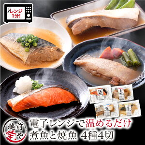 ★月間優良ショップ受賞★ 煮魚 焼魚 4種4切 セット お惣菜 焼き魚 レンチン 時短 レンジ 1分 温めるだけ 魚 湯煎 電子レンジ 湯せん 時短 調理 自宅用 送料無料【冷凍】 詰め合わせ 真空パック 紅鮭 赤がれい ぶり さば味噌 お取り寄せ レンジ 惣菜 魚 宝や