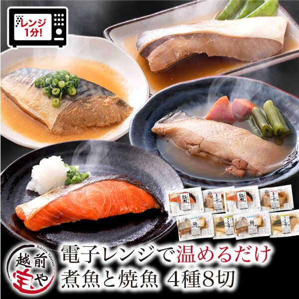 ★月間優良ショップ受賞★ 煮魚 焼魚 4種8切 セット レンチン 時短 レンジ 1分 温めるだけ お惣菜 魚 湯煎 魚 焼き魚 レンジで1分 湯せん 調理 詰め合わせ 真空パック 長期保存 紅鮭 赤がれい ぶり さば味噌 お取り寄せ 惣菜 西京焼き 食べ物