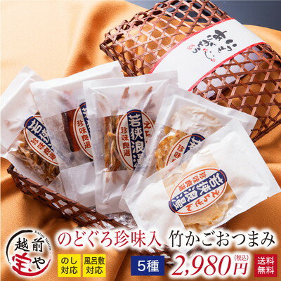 お中元 ギフト 5種 おつまみ のどぐろ 珍味入 竹かご おつまみセット プレゼント ギフト【送料無料】【通常便】 珍味 詰め合わせ お酒 ビール 海鮮 魚 魚介類 食品 お誕生日 お祝い えいひれ スルメ 手土産