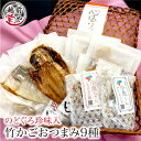 ギフト ★月間優良ショップ受賞★ おつまみ 9種 のどぐろ 珍味 入 竹かご 高級 おつまみセット おしゃれ 珍味セット ビール 酒 極める バラエティー 酒の...