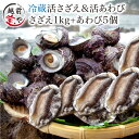 活 サザエ 送料無料 1.0kg (約10〜20個)＆ 活 アワビ 5個 (1個50〜60g/養殖) セット【冷蔵】さざえ あわび バーベキ…