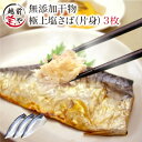 塩さば 干物セット 片身3枚入【冷凍】干物 1位 一夜干し/サバ/鯖