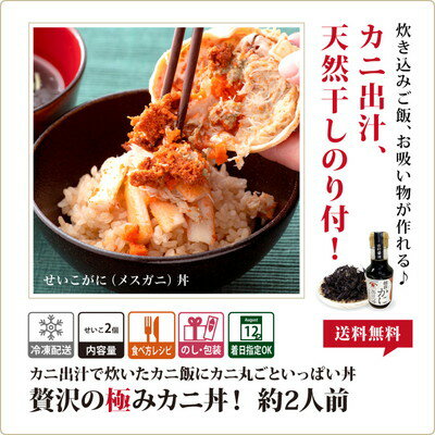 ★月間優良ショップ受賞★ ギフト カニ丼 甲羅盛り セイコガニ 2個 越前ガニ 出汁つゆ セット 干しのり おまけ付 約2人前 【冷凍】 香箱ガニ せいこ せいこがに カニ かに 蟹 開高丼 せこがに 越前かに 海鮮丼 海鮮丼の具 誕生日 内祝い お祝い 結婚祝い 還暦祝い