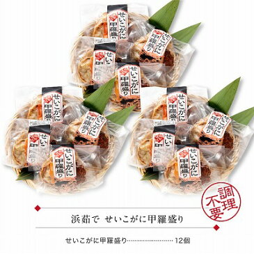 秘密のケンミンショーで紹介！ せいこがに 甲羅盛り 12個セット 送料無料 セイコガニ カニ かに 蟹 越前ガニ 香箱ガニ せこがに【冷凍】ギフト 越前かに カニ専門店 ギフト 贈答 内祝 お祝い 御礼 誕生日 プレゼント 贈り物