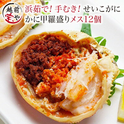 ★月間優良ショップ受賞★ せいこがに 甲羅盛り 12個セット 送料無料 セイコガニ カニ かに 蟹 越前ガニ 香箱ガニ せこがに【冷凍】 ギフト 越前かに カニ専門店 贈答 内祝 お祝い 誕生日 プレゼント 贈り物 海鮮丼 漬け丼 海鮮丼の具 専門店 加能ガニ