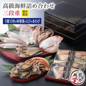 干物 ギフト 干物セット 送料無料 無添加 三段重 高級 海鮮 詰め合わせ 越前漆器【風呂敷包み】【冷凍】 西京漬け（味噌漬け）あわび 甘えび 一夜干し プレゼント 贈答 内祝 お祝い 御礼 誕生日 贈り物 お取り寄せ コンペ 景品 喜寿 米寿 御祝