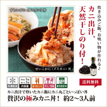 カニ丼 食べ比べ 甲羅盛り セイコガニ 1個 ズワイガニ 1個 越前ガニ 出汁つゆ セット 干しのり おまけ付 約2-3人前 送料無料 海鮮丼 【冷凍】 ずわいがに せいこがに ズワイ 夫婦 カニ かに 蟹 開高丼 香箱ガニ せこがに 越前かに カニ専門店