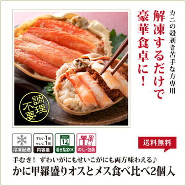 送料無料 カニ 甲羅盛り 食べ比べ カナダ産 ズワイガニ 1個 日本産 セイコガニ 1個 セット かに 蟹 せいこがに ずわいがに 【冷凍】 カニ専門店