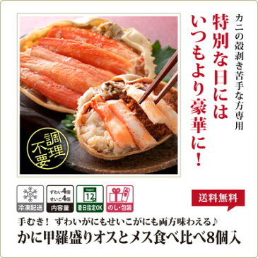 送料無料 カニ 甲羅盛り 食べ比べ カナダ産 ズワイガニ 4個 日本産 セイコガニ 4個 セット かに 蟹 せいこがに ずわいがに 【冷凍】 カニ専門店