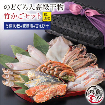 ギフト 送料無料 プレゼント 無添加 のどぐろ うす塩 干物セット 味噌漬け ( 赤魚 さば ) 西京漬け 甘えび 一夜干し 竹かご 風呂敷 包み【冷凍】 干物セット 1位 魚 詰め合わせ 風呂敷 【風呂敷無料】