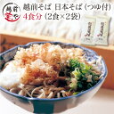 ★月間優良ショップ受賞★ 蕎麦 越前 そば ソバ 4食 つゆ...