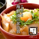 ★月間優良ショップ受賞★ 海鮮丼 セット 海鮮丼の具 海鮮漬け イカ 1パック (1〜2食分) 国産 取り寄せ ギフト プレゼント 【冷凍】 冷凍 海鮮丼 5セ...