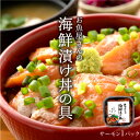 ★月間優良ショップ受賞★ 海鮮丼 セット 海鮮丼の具 海鮮漬け サーモン 1パック (1〜2食分) 国産 取り寄せ ギフト プレゼント 【冷凍】 冷凍 海鮮丼 ...