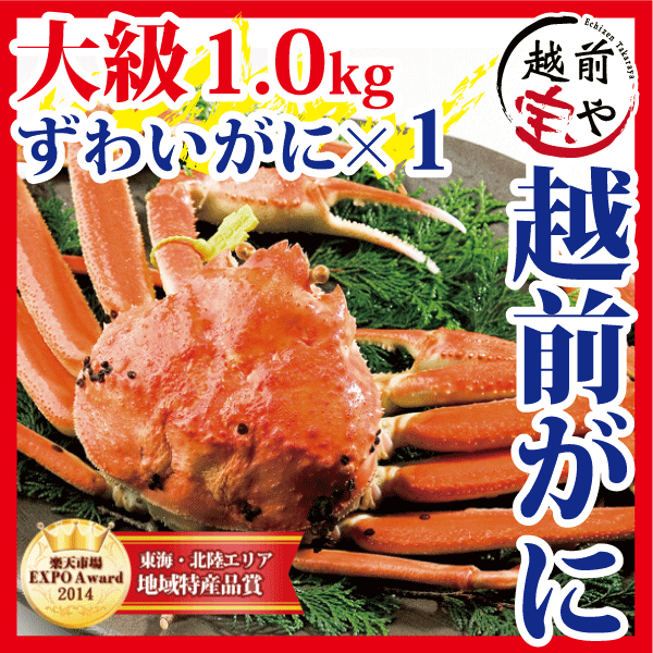 【送料無料】越前ガニ「ずわいがに大級1.0kg」×1杯ブランドタグ付き！【冷蔵】産地直送 越前がに 【ギフト贈答】【楽ギフ_のし】【RCP】【開店セール1212】SS05P03mar13【05P19Mar13】