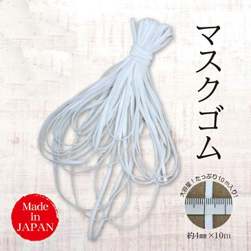 マスク ゴム 紐 4mm×10mカット 日本製 ひも マスク用紐 マスク用ゴム 白 ホワイト 平ゴム 手芸 痛くない