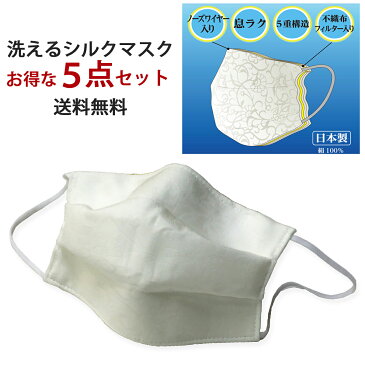 マスク お得5点セット 洗える 日本製 絹マスク シルクマスク おやすみマスク 五重構造 フィルター ウイルス 花粉 予防 対策 繰り返し使える 在庫あり 絹 シルク 即納