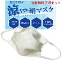 マスク 涼やか 送料無料2点セット 洗える 涼感 日本製 絹