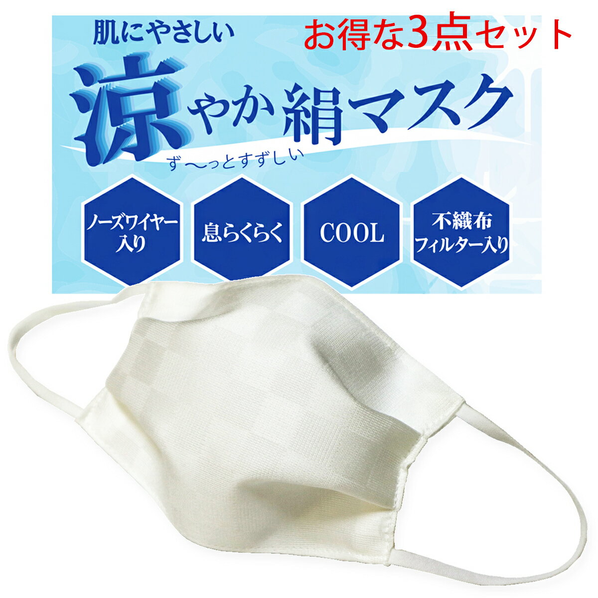 マスク 涼やか 3点セット 洗える 涼感 日本製 絹マスク 