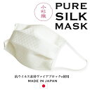 マスク 洗える PURE SILK MASK 通年用 日本製