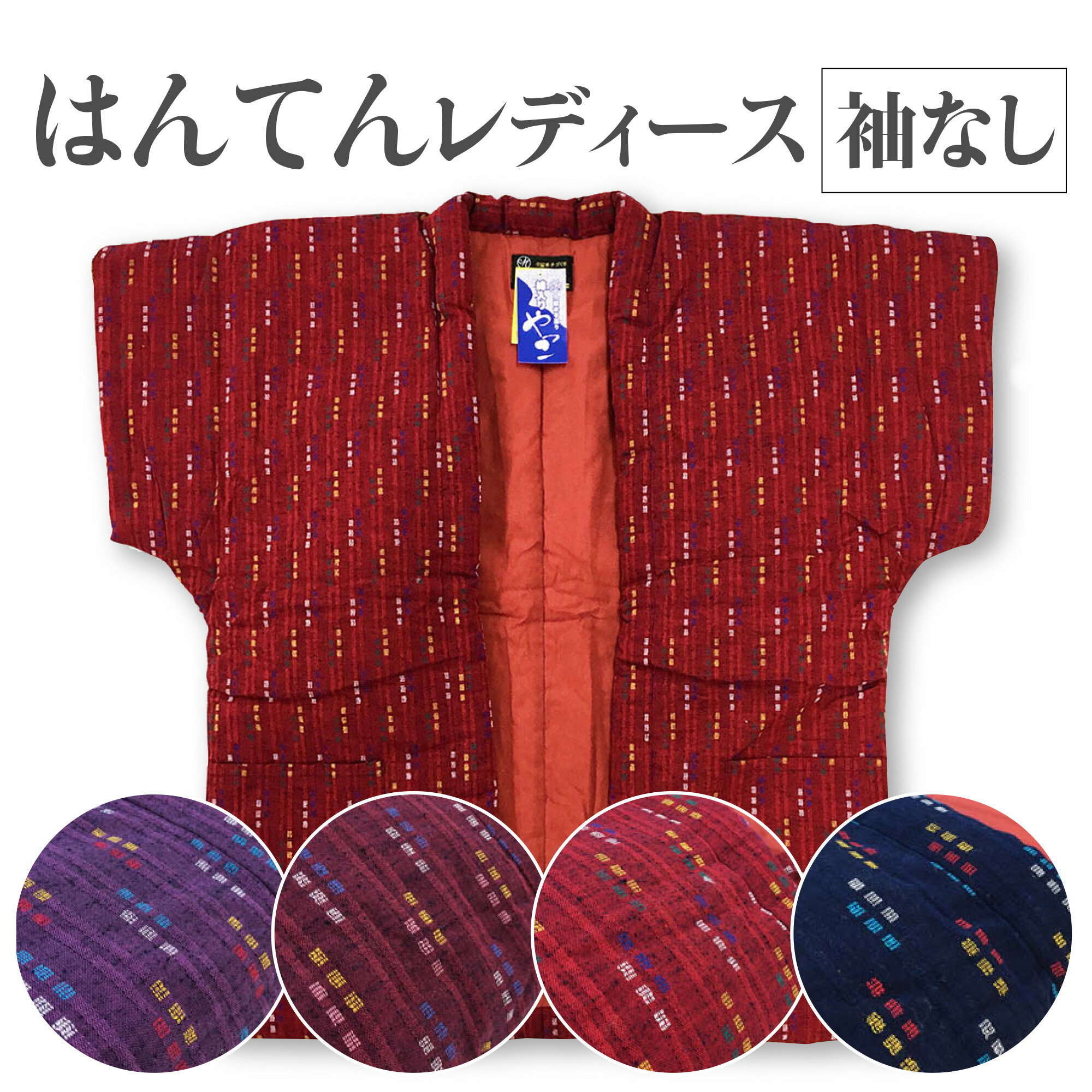 高級はんてん 袖なし レディース 全刺繍婦人 やっこ 一分袖 半袖 半纏 奴 久留米手づくり 袢纏7530 紳士兼用 送料無料 日本製