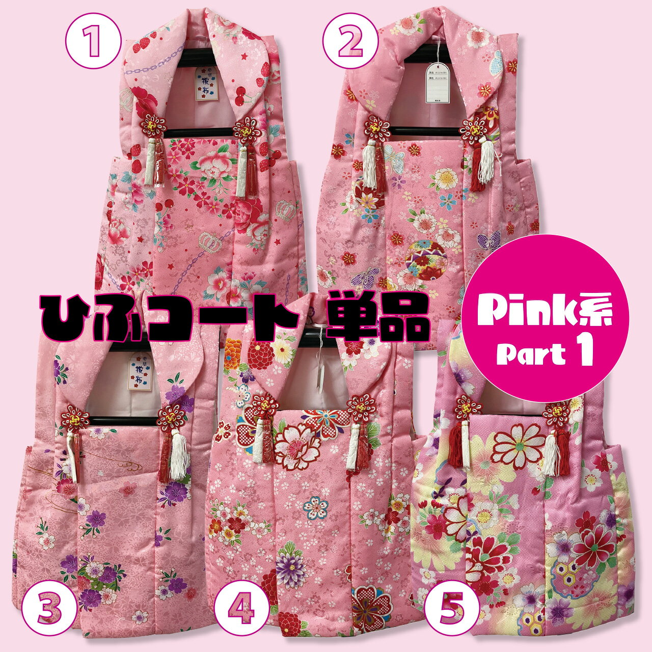 被布コート ピンク系(Part 1) 3歳用 ひふ