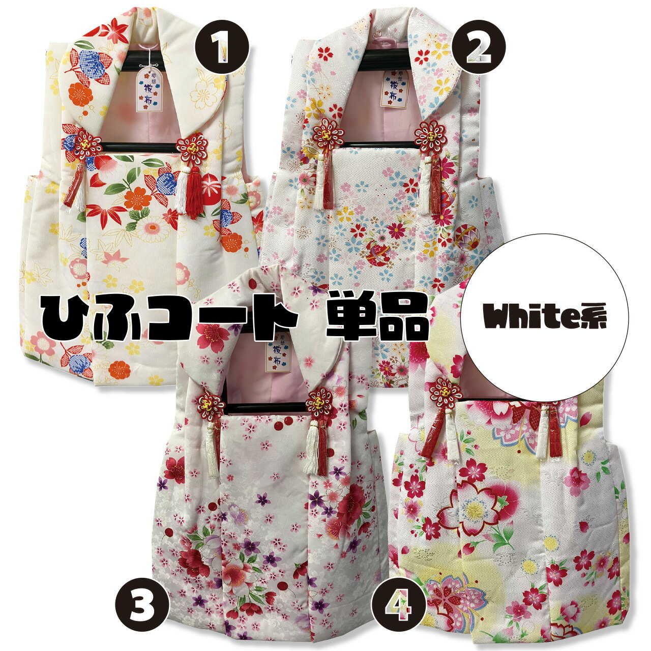 被布コート 白系 3歳用 ひふ