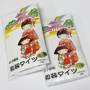 子供用 和装用白タイツ 股割タイツ 3〜4才 95 7〜9才 120 日本製 七五三 着物 3歳 7歳