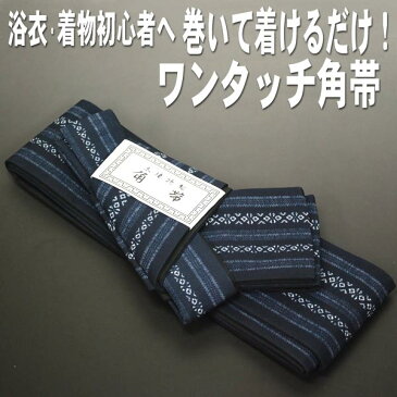 御仕立角帯 ワンタッチ角帯 紺プリント 献上柄 紳士 メンズ 浴衣 お正月 着物 ゆかた帯