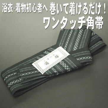 御仕立角帯 ワンタッチ角帯 ダークグレイプリント献上柄 紳士 メンズ 浴衣 お正月 着物 ゆかた帯