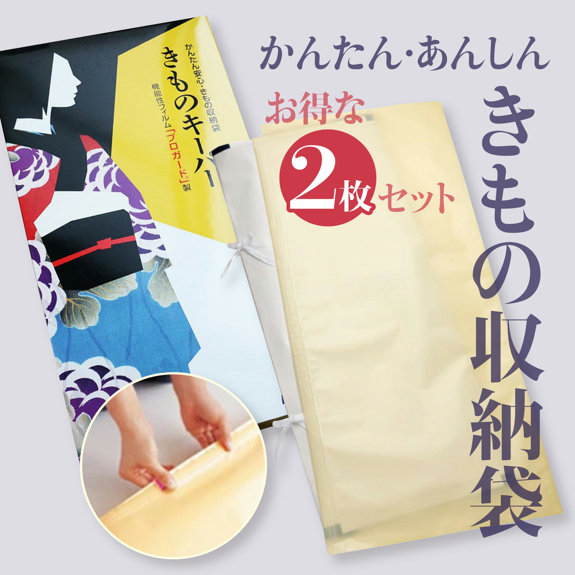 Rakuten - きものキーパー 2枚セット ニュータイプ 2点 着物 保存用品 着物 浴衣【サイズ 長：約97.0cm 巾：約43.0cm】きもの保管 たとう紙 保存 防カビ 防虫 防湿 虫よけ 着物キーパー