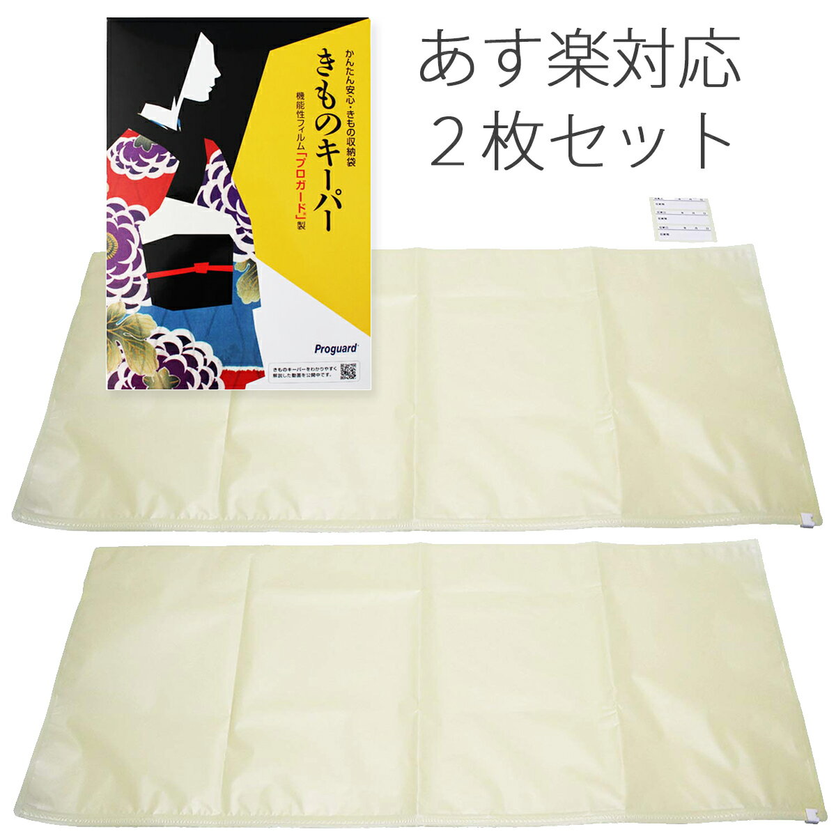 きものキーパー 2枚セット ニュータイプ 2点 着物 保存用品 着物 浴衣【サイズ 長：約97.0cm 巾：約43.0cm】きもの保管 たとう紙 保存 防カビ 防虫 防湿 虫よけ 着物キーパー