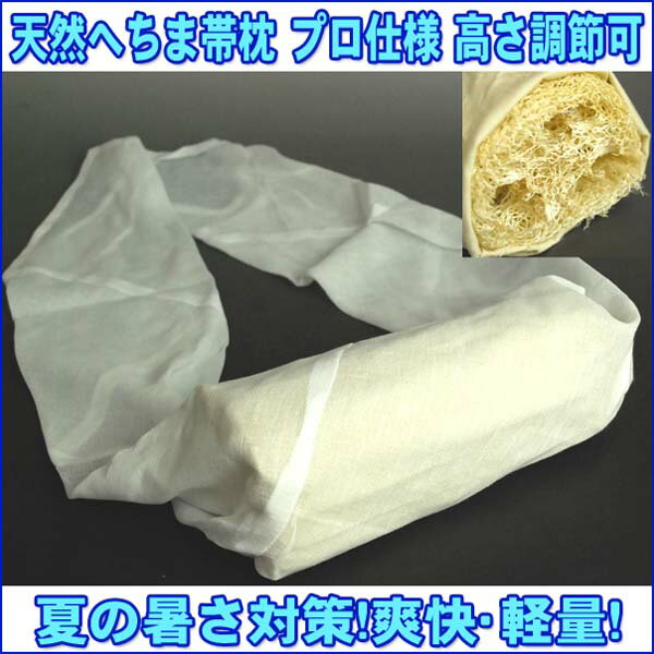 ヘチマ帯枕 天然へちま おびまくら ガーゼタイプ 着付小物 和装小物 送料無料