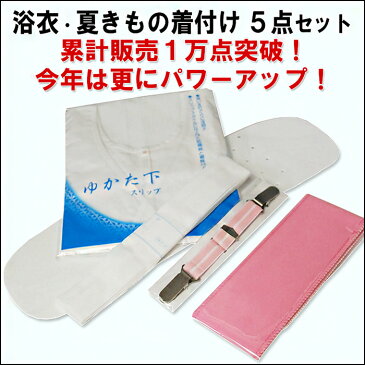 浴衣 着付けセット 充実の5点 M L ゆかた着付け小物セット袖あり浴衣スリップ 腰紐 きものベルト マジックベルト 前板