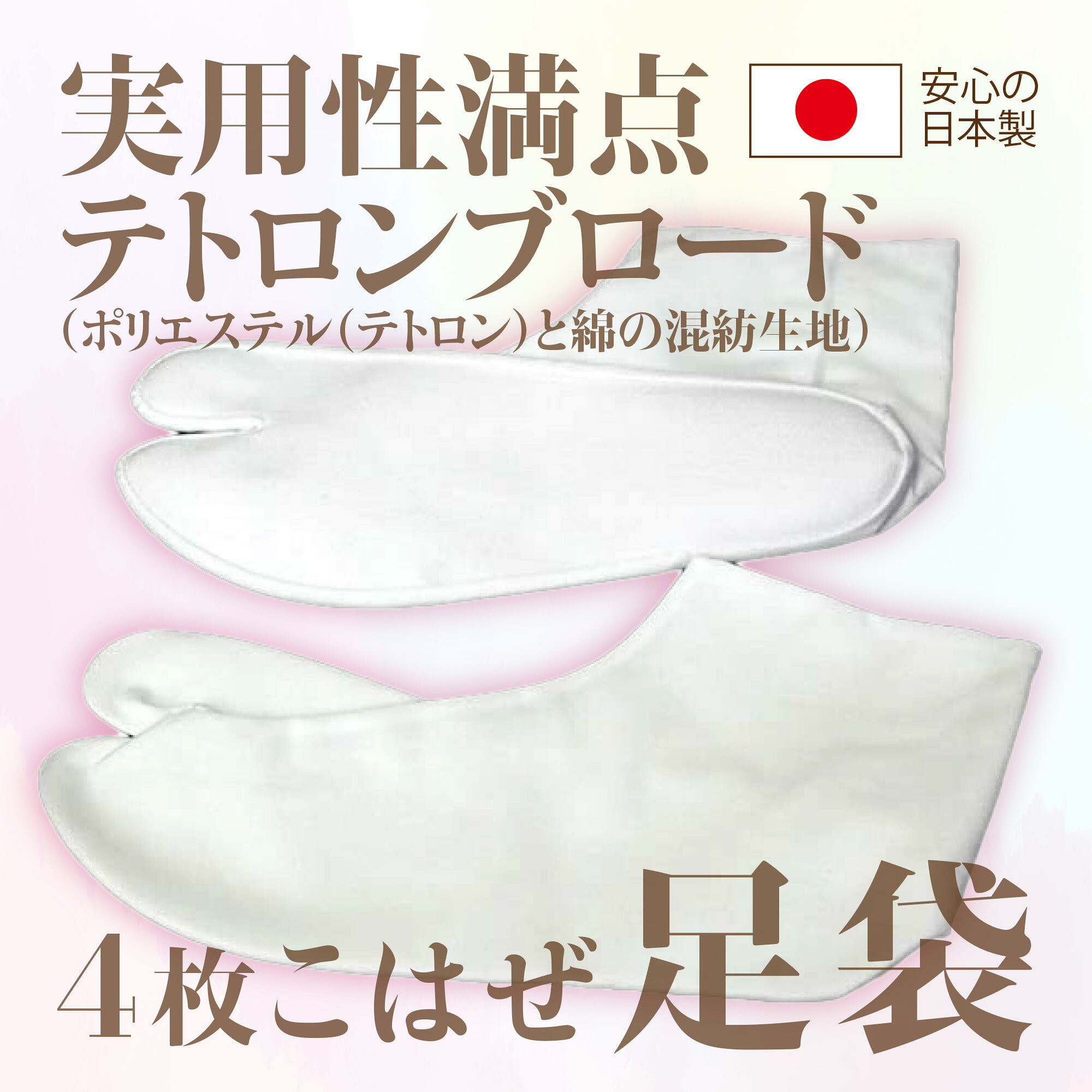 足袋 4枚こはぜ テトロンブロードたび 白足袋 日本製21.0 21.5 22.0 22.5 23.0 23.5 24.0 24.5cm テトロン足袋...