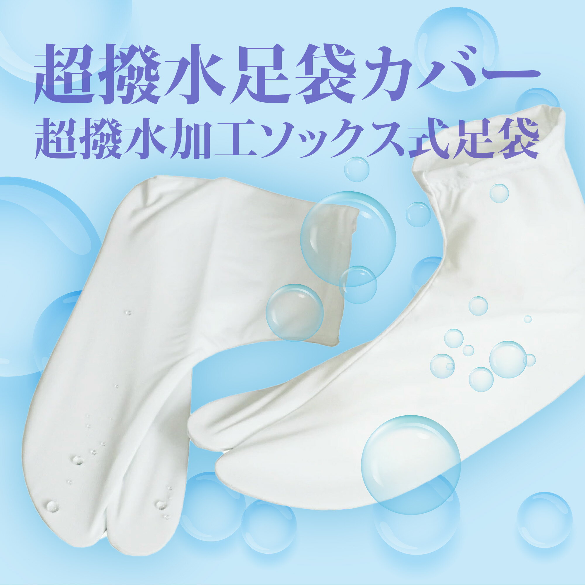 超撥水足袋カバー 雫 S M L LL 3L 4Lサ�