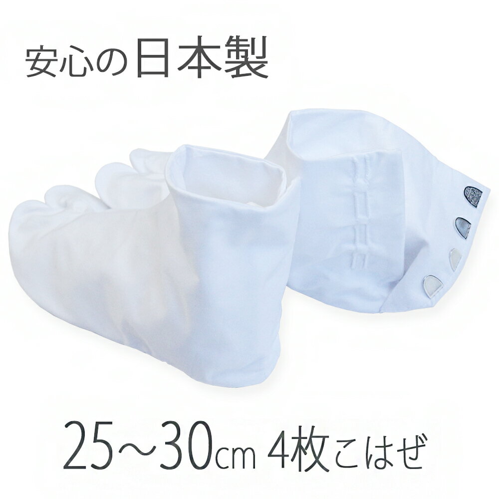 楽天北陸のきもの問屋　越前屋足袋 テトロンブロードたび 4枚こはぜ 日本製25.0 25.5 26.0 26.5 27.0 27.5 28.0 29 30cm 白足袋 男女兼用 紳士用 男性用